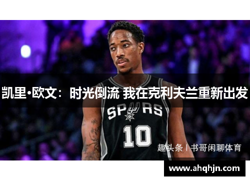 凯里·欧文：时光倒流 我在克利夫兰重新出发