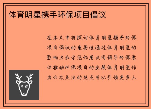 体育明星携手环保项目倡议