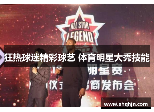 狂热球迷精彩球艺 体育明星大秀技能