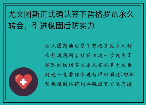 尤文图斯正式确认签下哲格罗瓦永久转会，引进稳固后防实力