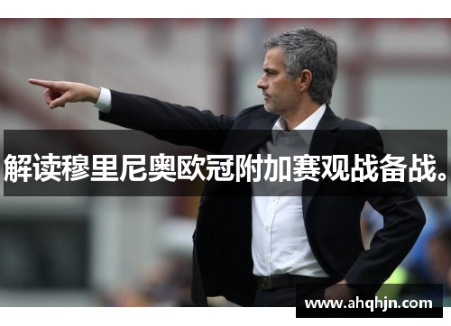 解读穆里尼奥欧冠附加赛观战备战。