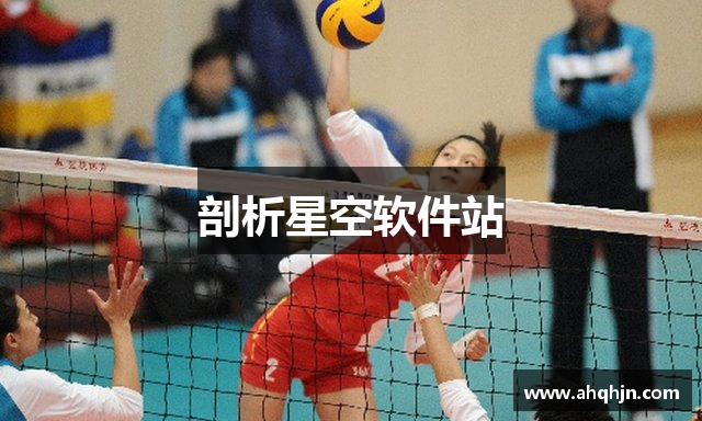 剖析星空软件站